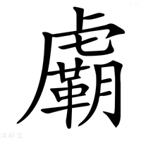【𧈉】汉语字典