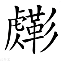 【𧈎】汉语字典