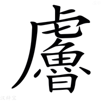 【𧈔】汉语字典