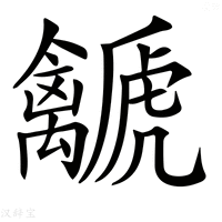 【𧈛】汉语字典