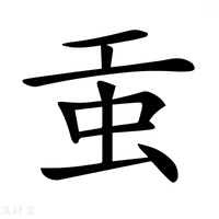 【𧈫】汉语字典