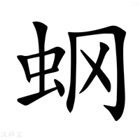 【𧈿】汉语字典