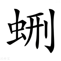 【𧊞】汉语字典