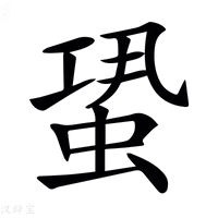 【𧋳】汉语字典