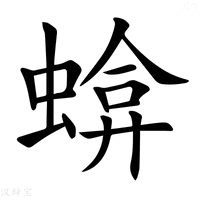 【𧍬】汉语字典