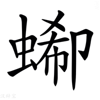 【𧎙】汉语字典