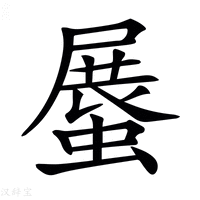 【𧎰】汉语字典