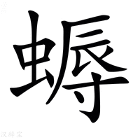 【𧏯】汉语字典