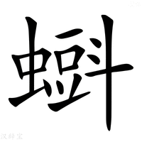 【𧐝】汉语字典