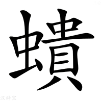 【𧑋】汉语字典