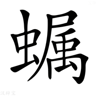 【𧑏】汉语字典