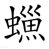 【𧑳】汉语字典