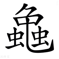 【𧑴】汉语字典