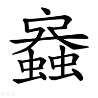 【𧒟】汉语字典