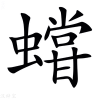 【𧒩】汉语字典