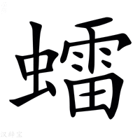 【𧒽】汉语字典