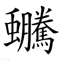 【𧖍】汉语字典