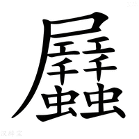 【𧖏】汉语字典