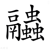 【𧖓】汉语字典