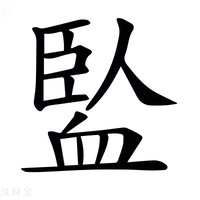 𧗄字新华字典