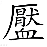 【𧗖】汉语字典