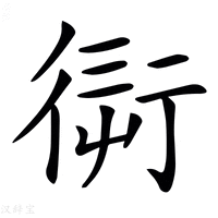 【𧗭】汉语字典