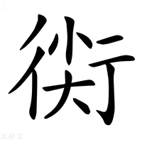 【𧗰】汉语字典