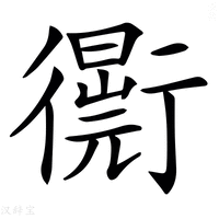 【𧘁】汉语字典