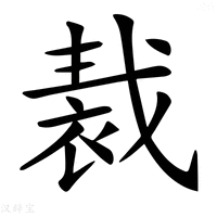 𧚝字新华字典