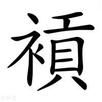 𧜙字新华字典