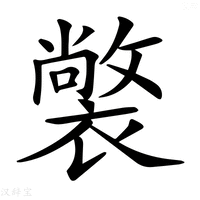 【𧝟】汉语字典