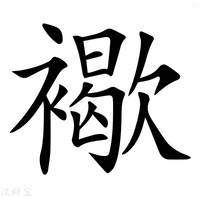 【𧝽】汉语字典