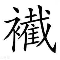 【𧞛】汉语字典