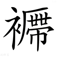【𧞝】汉语字典