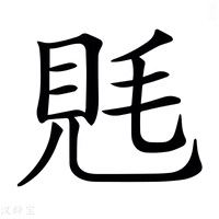 【𧠑】汉语字典