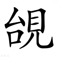 【𧠜】汉语字典