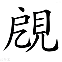 【𧠞】汉语字典