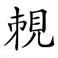 【𧠥】汉语字典