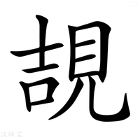 【𧠯】汉语字典