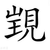 【𧡁】汉语字典