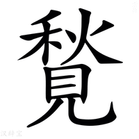 【𧡣】汉语字典