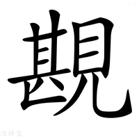 【𧡪】汉语字典