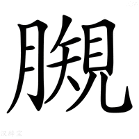 【𧡯】汉语字典