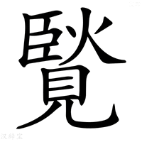 【𧡼】汉语字典