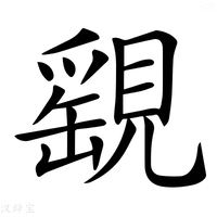 【𧡾】汉语字典