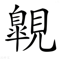 【𧢌】汉语字典