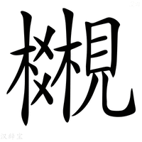 【𧢎】汉语字典