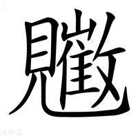 【𧢠】汉语字典