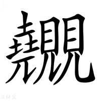 【𧢬】汉语字典