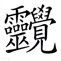 【𧢱】汉语字典